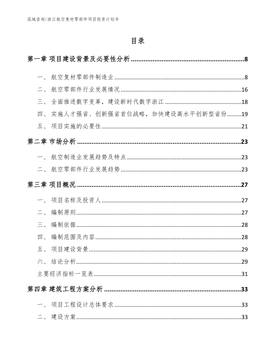 浙江航空复材零部件项目投资计划书_第1页