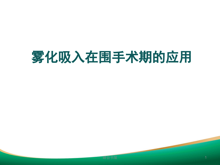 雾化吸入在围手术期的应用[研究材料]课件_第1页