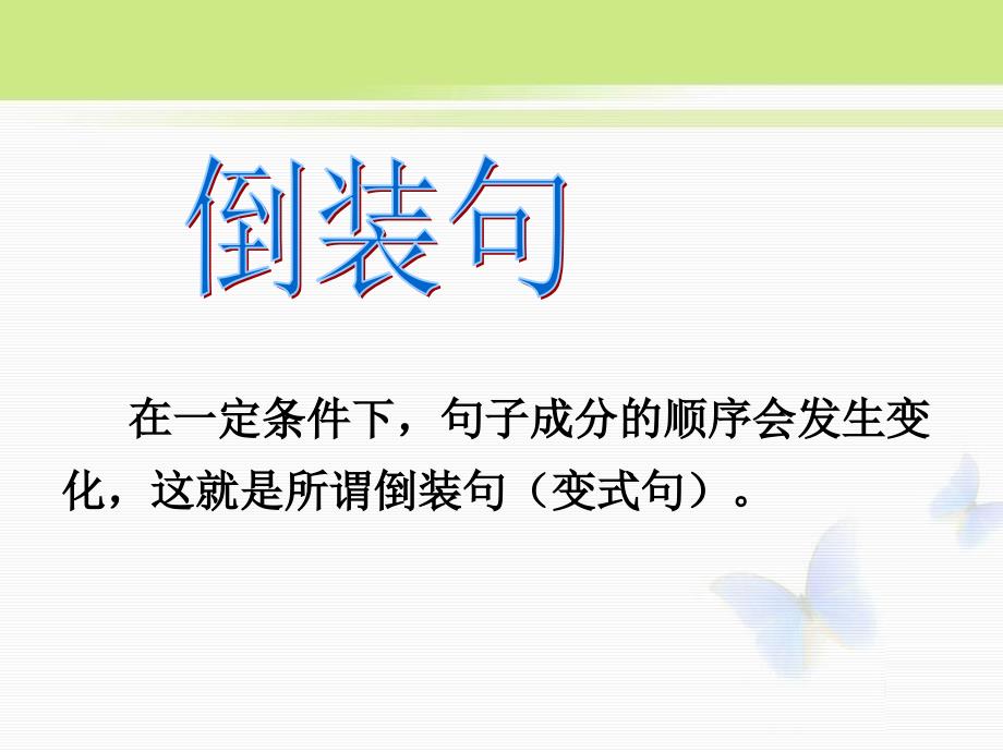 文言文特殊句式(公开课)专题培训课件_第1页