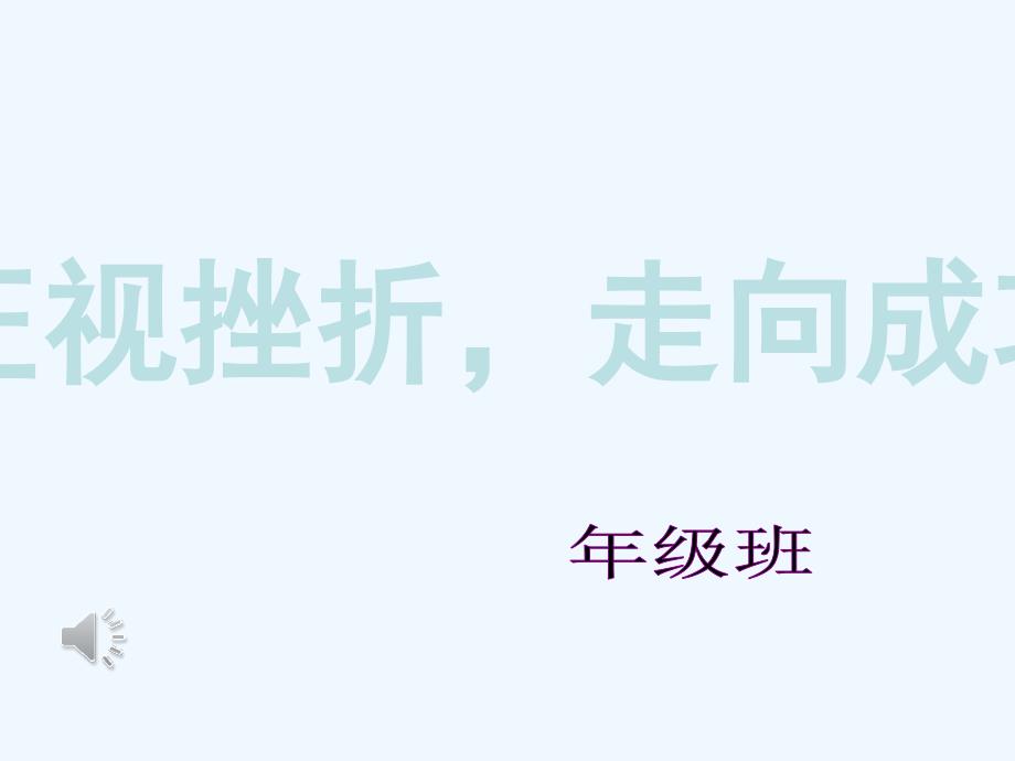 正视挫折走向成功主题班会课件_第1页