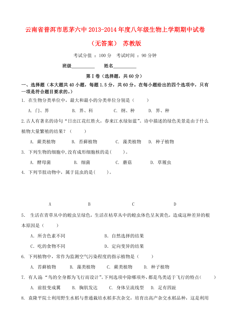 云南省普洱市思茅六中2013-2014年度八年级生物上学期期中试卷_第1页