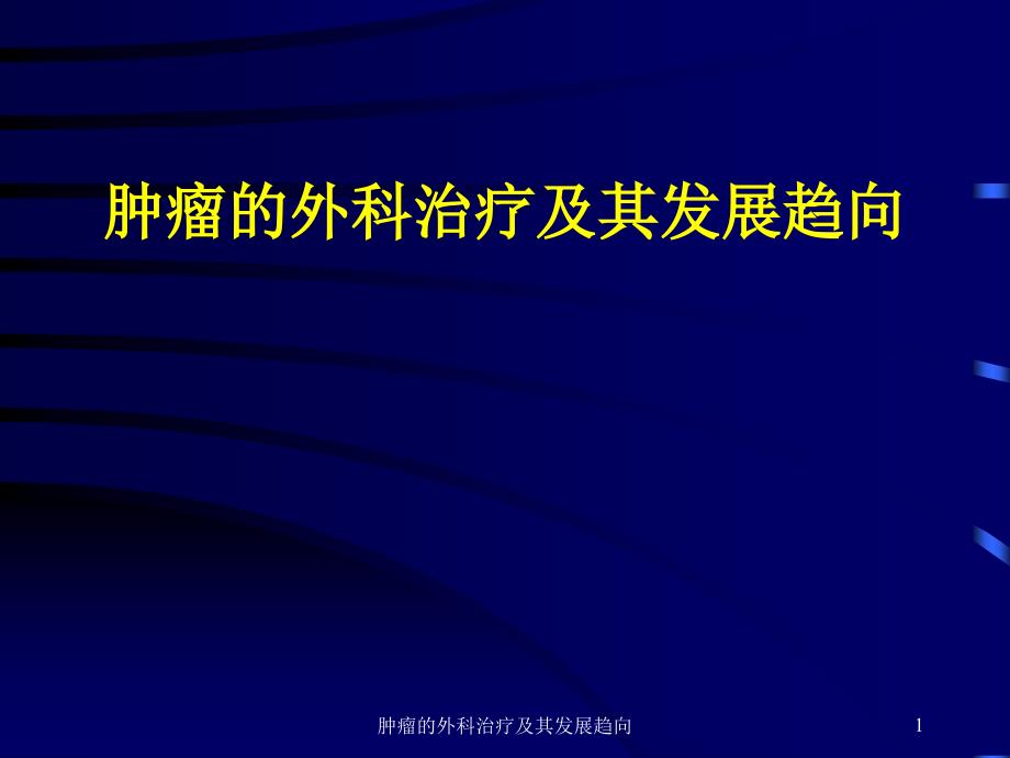 肿瘤的外科治疗及其发展趋向课件_第1页