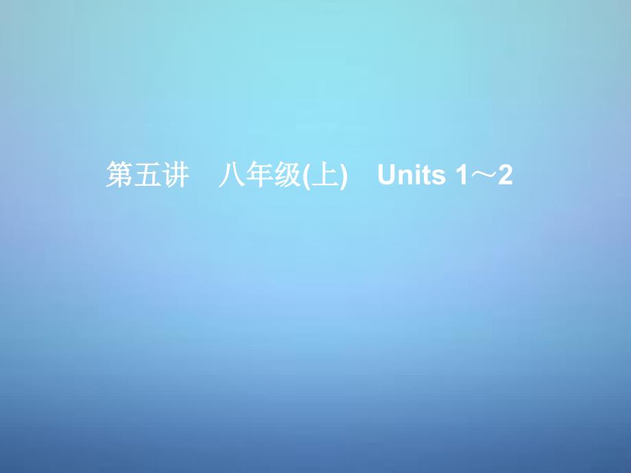 湖北省某中学中考英语考前复习一+第5讲八上Units+1-2+ppt课件+人教新目标版_第1页