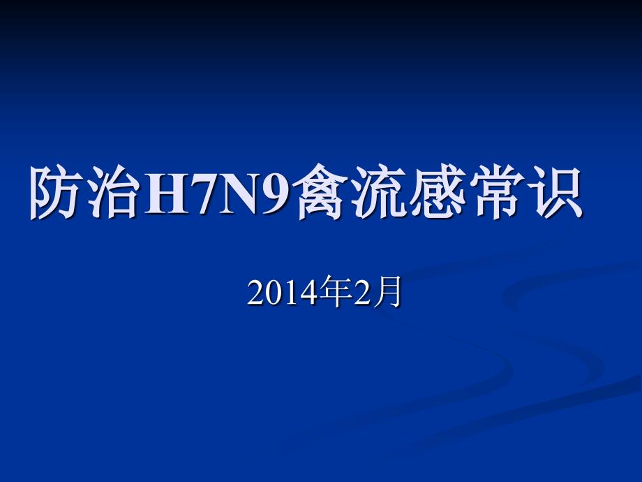 防治h7n9禽流感常识课件_第1页