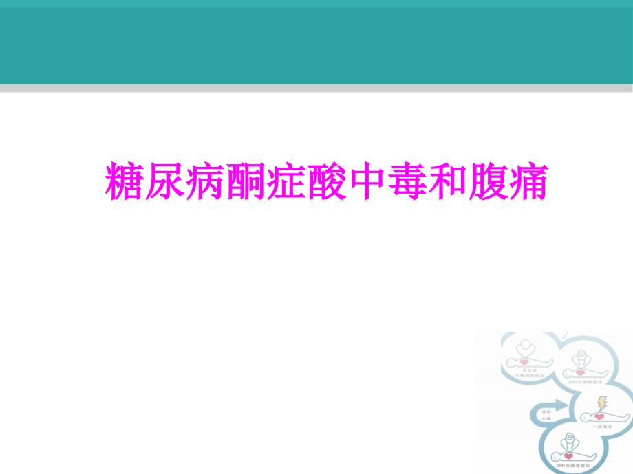 医学糖尿病酮症酸中毒和腹痛专题课件_第1页