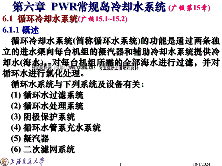 PWR常规岛冷却水系统_第1页