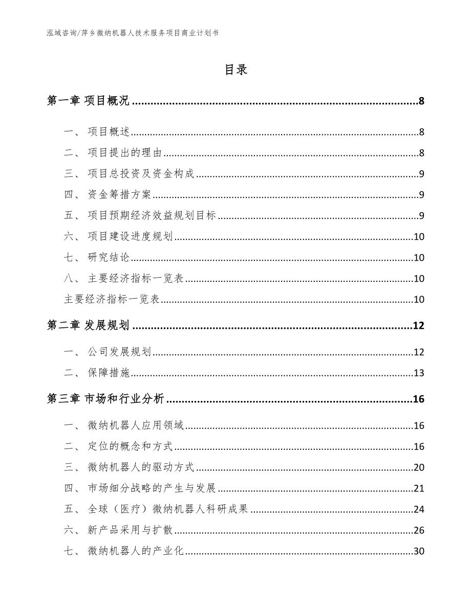萍乡微纳机器人技术服务项目商业计划书【范文】_第1页
