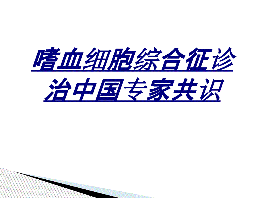 嗜血细胞综合征诊治中国专家共识讲义_第1页