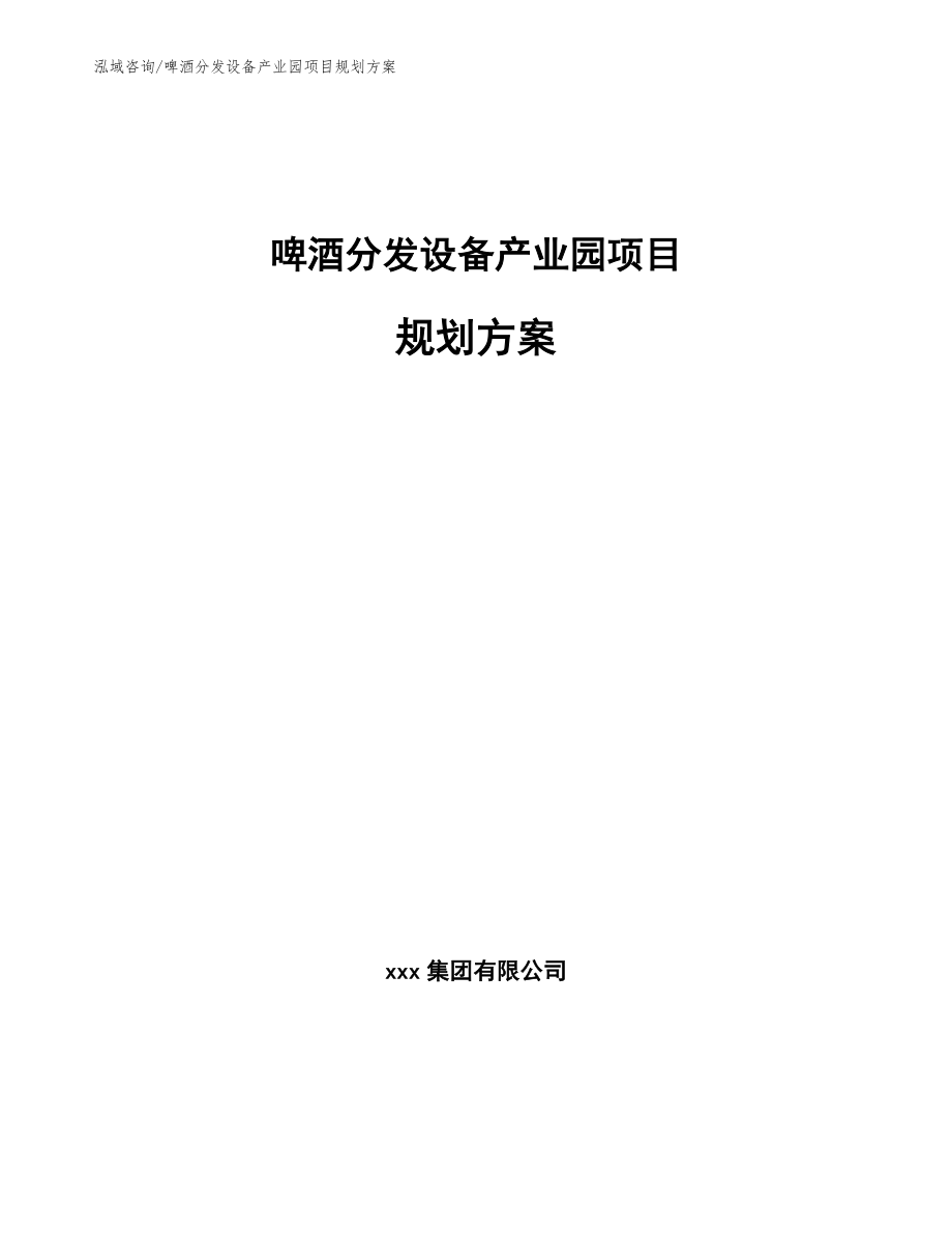 啤酒分发设备产业园项目规划方案【范文参考】_第1页