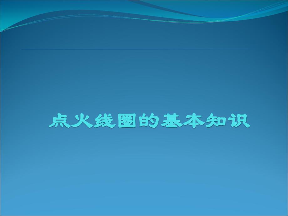 点火线圈的基本知识课件1_第1页