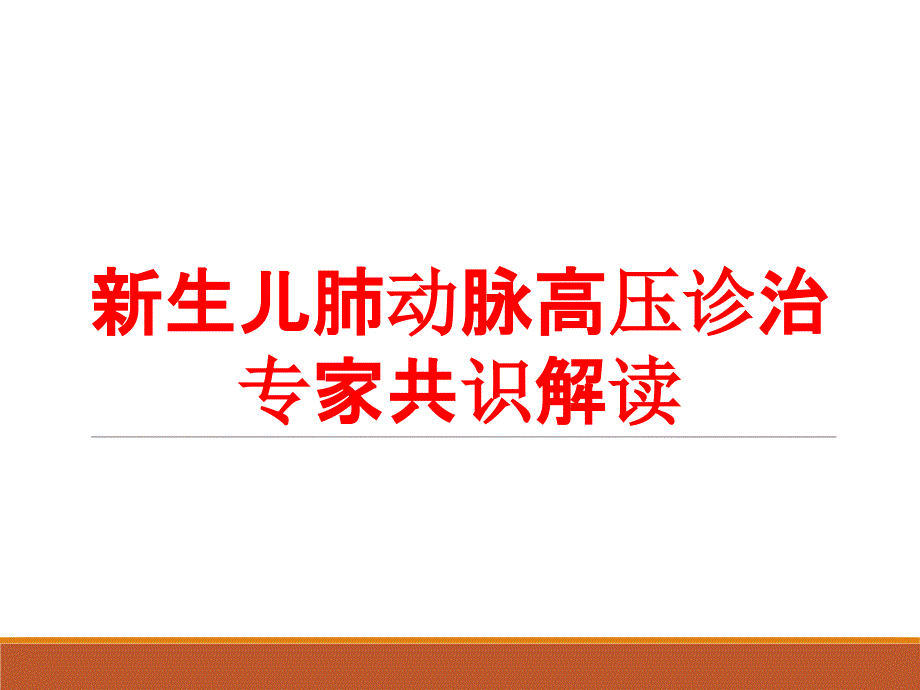 新生儿肺动脉高压诊治专家共识解读培训课件_第1页