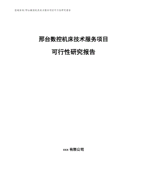 邢台数控机床技术服务项目可行性研究报告参考范文