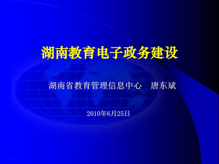 湖南教育电子政务建设教育课件_第1页