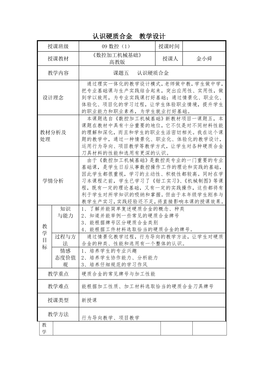 硬质合金教学设计_第1页