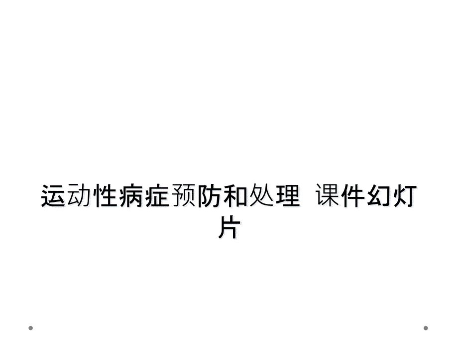 运动性病症预防和处理--课件_2_第1页