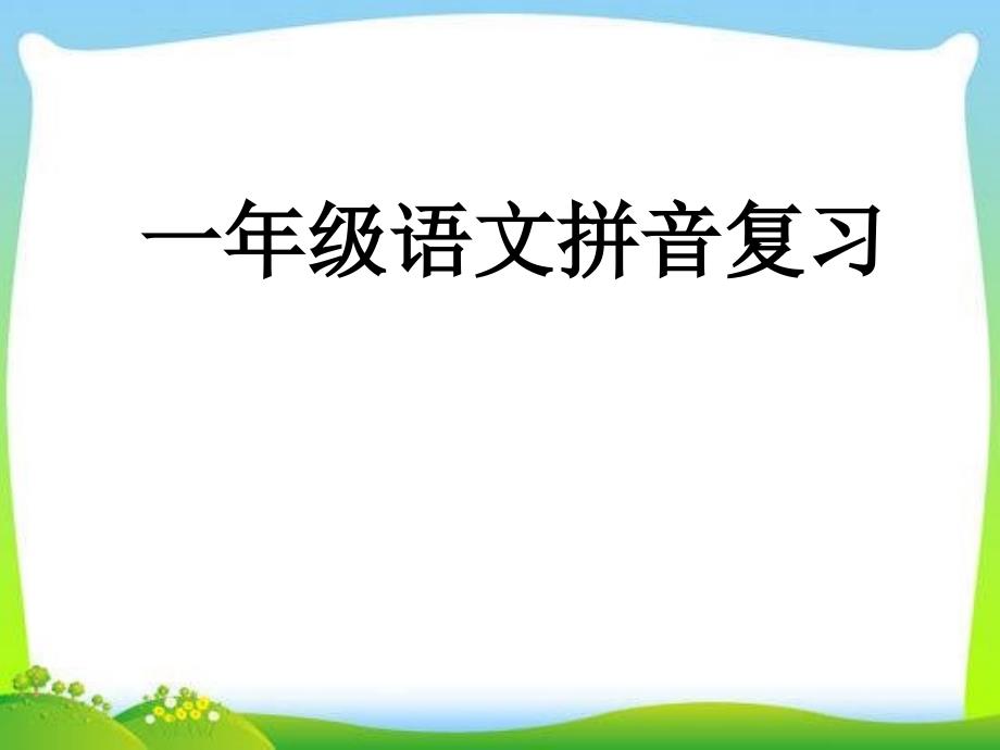 人教版精品文档-一年级部编版语文上册期末复习_第1页