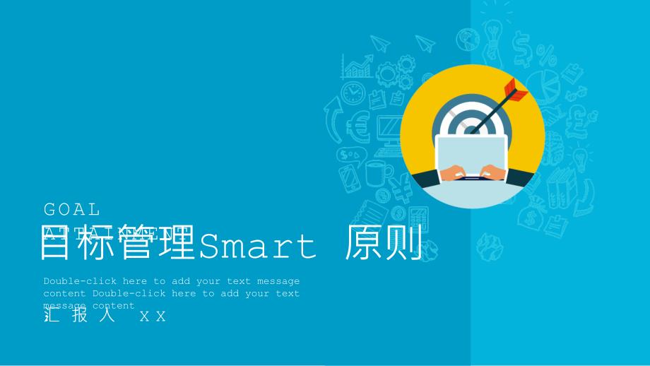 目标管理Smart原则培训模板课件_第1页