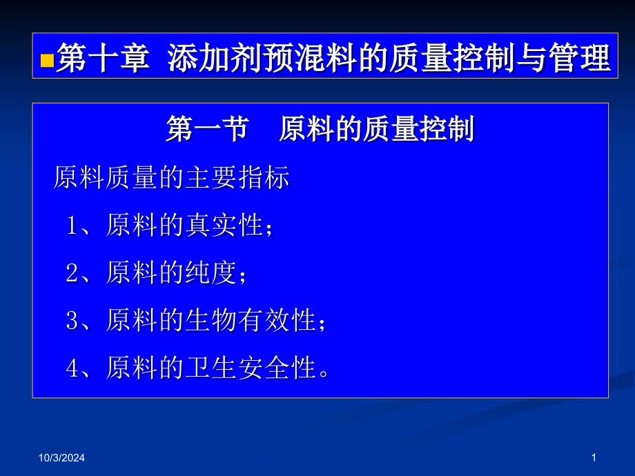 添加劑預(yù)混料的質(zhì)量控制與管理(-38張)課件_第1頁(yè)