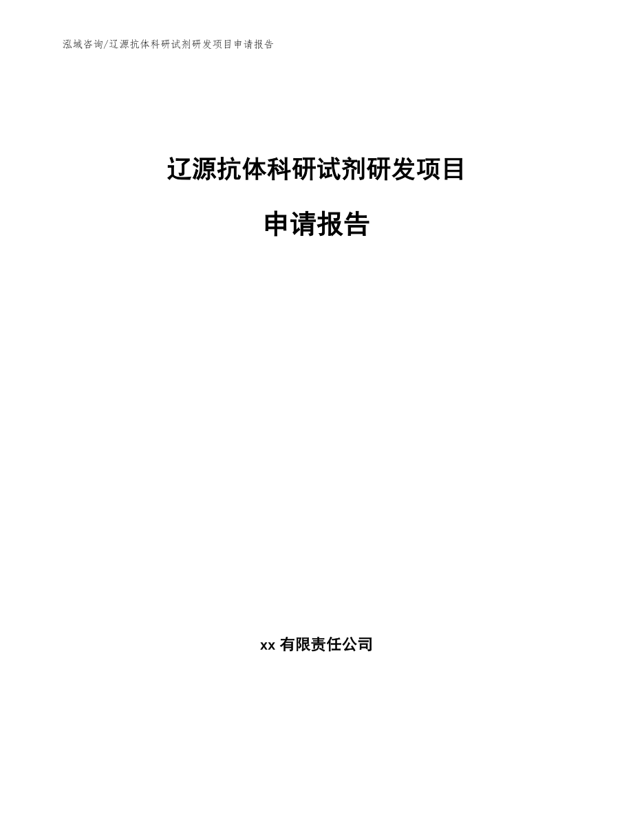 辽源抗体科研试剂研发项目申请报告【参考范文】_第1页