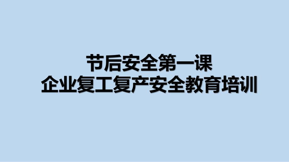 节后安全第一课企业复工复产安全教育培训课件_第1页