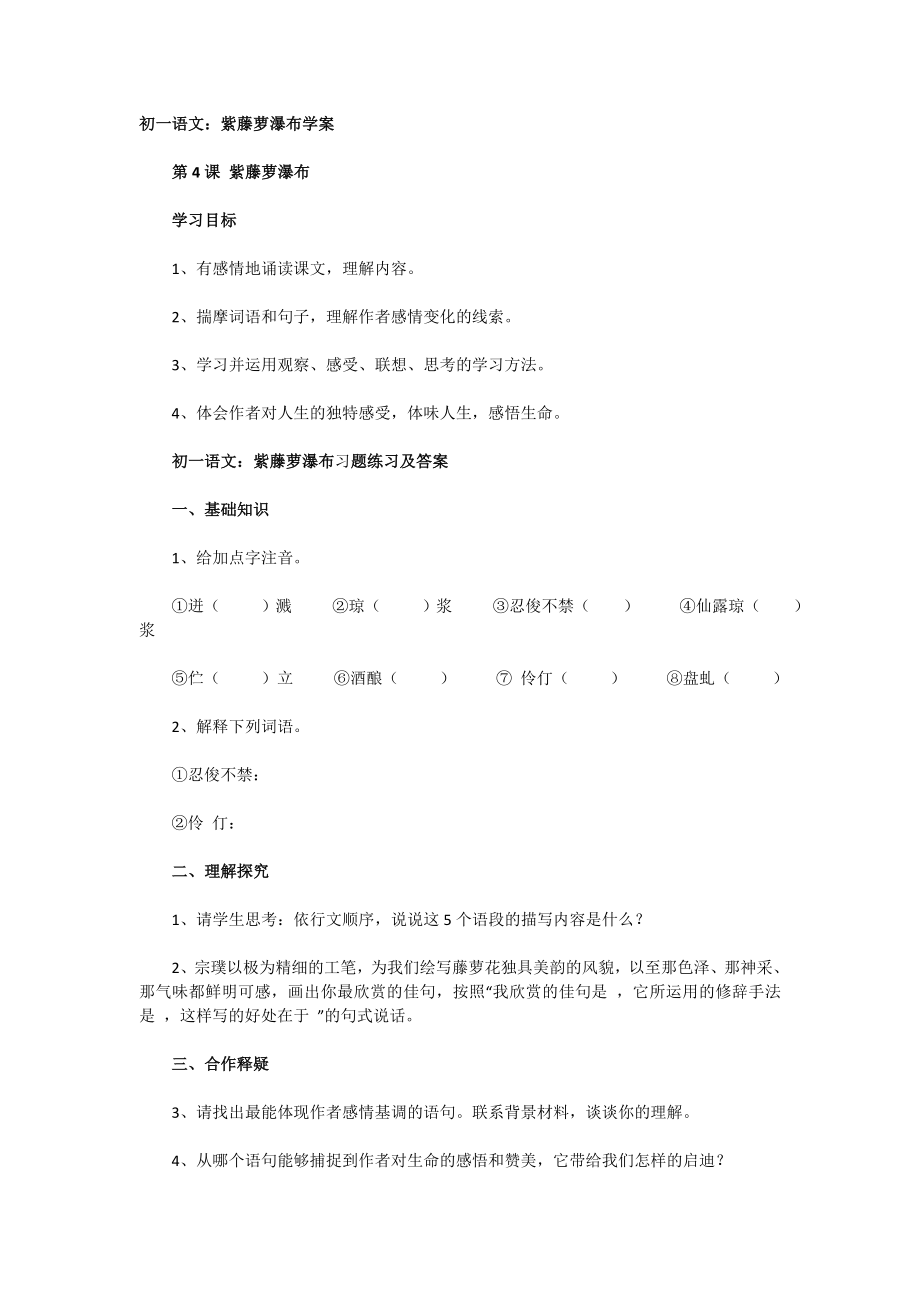 初一语文紫藤萝瀑布学案及习题练习答案_第1页