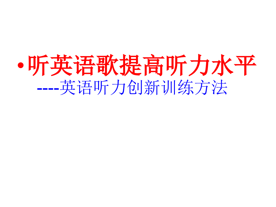 听英语歌提高听力水平_第1页