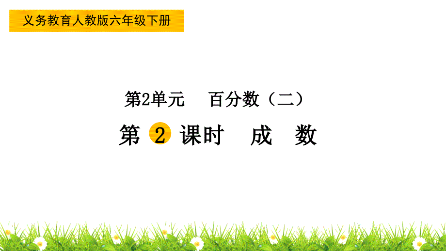 人教版小学数学六年级下册《成数》ppt课件_第1页