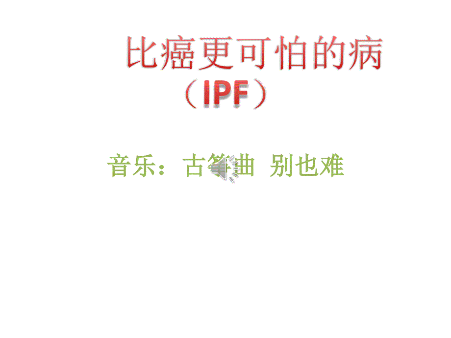 比癌更可怕的病(IPF)课件_第1页