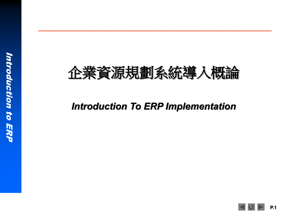 ERP系统软件培训-神州数码-IntroductionERP1_第1页