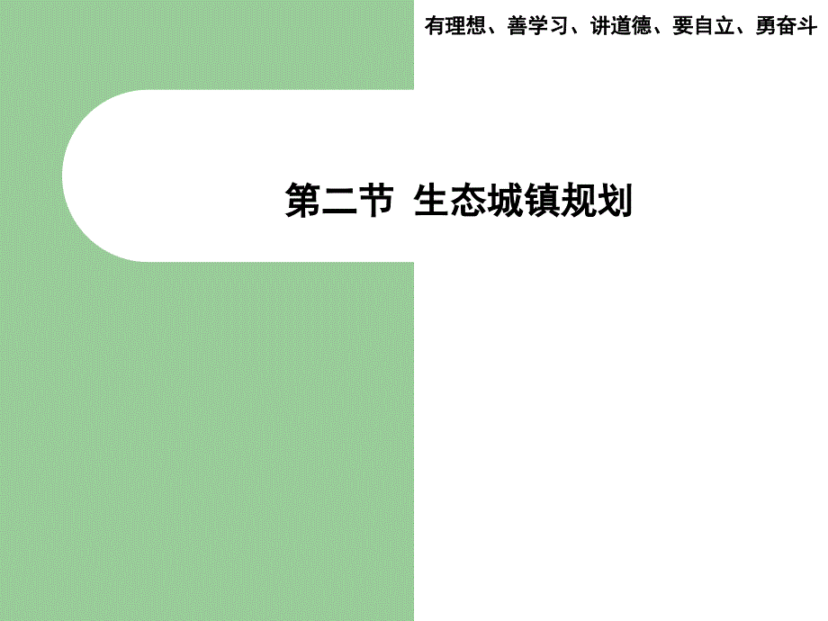 生态工程及生态城镇规划课件_第1页