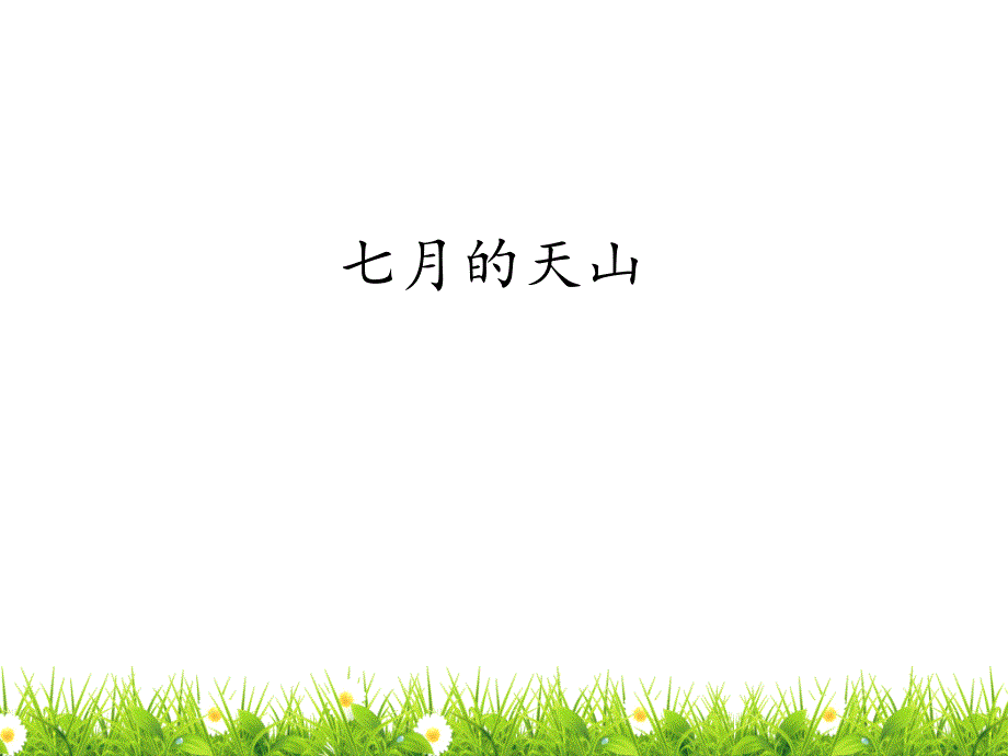 人教版(部编版)小学语文四年级下册《七月的天山》优质ppt课件_第1页