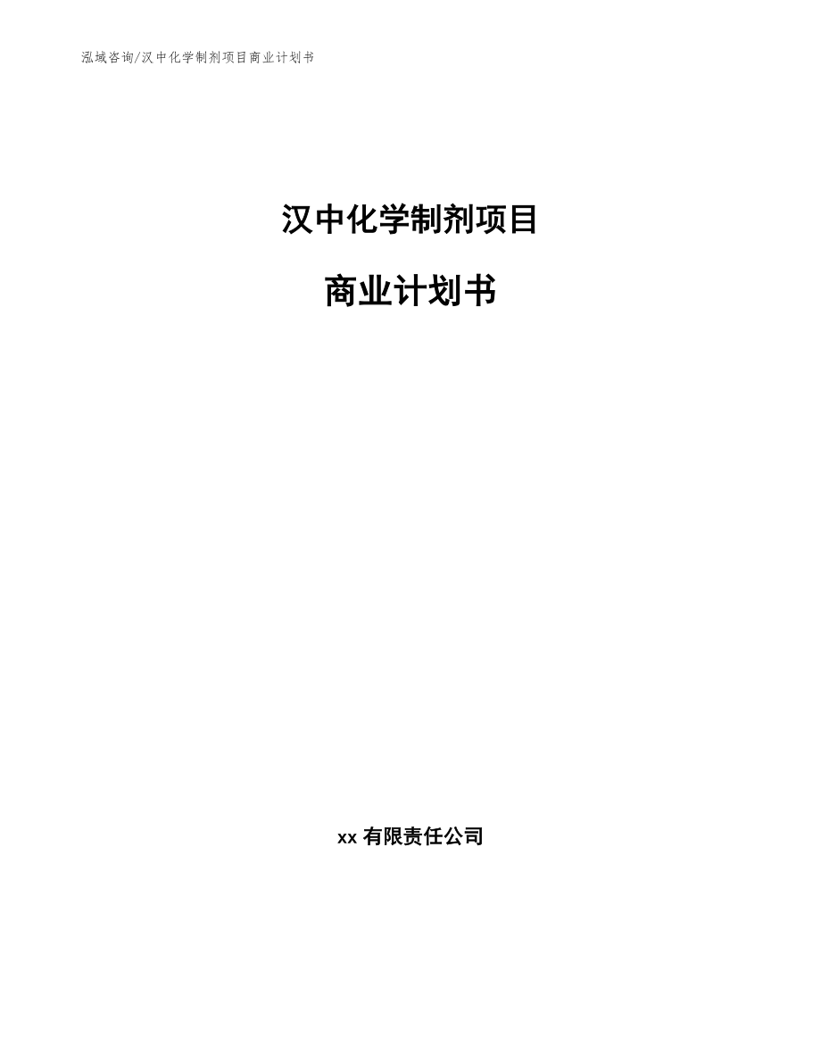 汉中化学制剂项目商业计划书_第1页