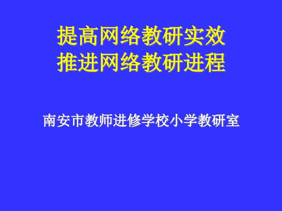 提高网络教研实效课件_第1页