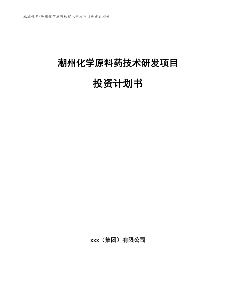 潮州化学原料药技术研发项目投资计划书【参考模板】_第1页