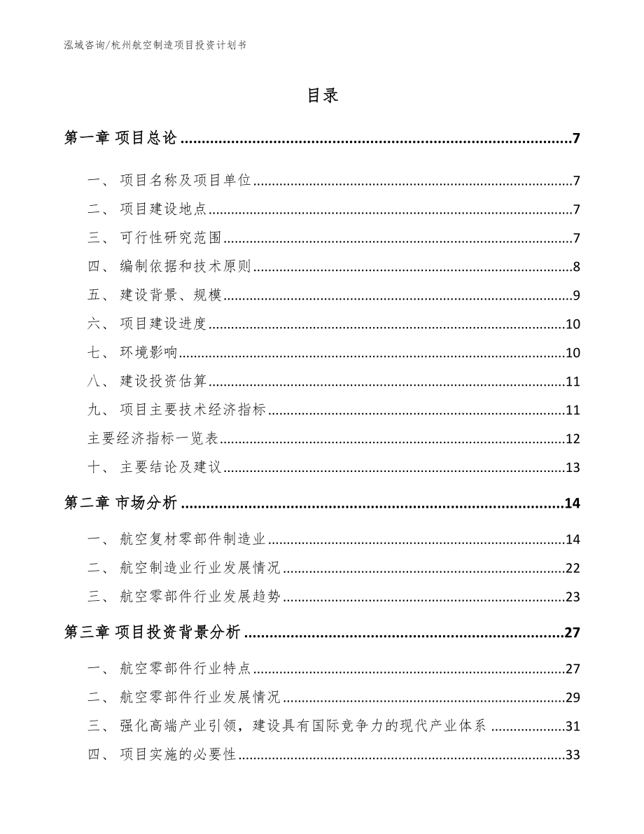 杭州航空制造项目投资计划书（范文）_第1页