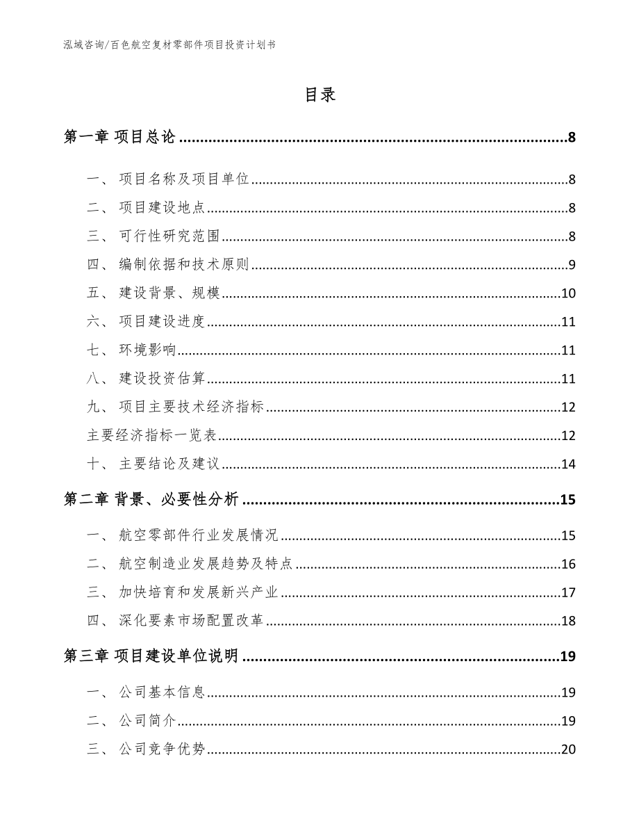 百色航空复材零部件项目投资计划书_第1页