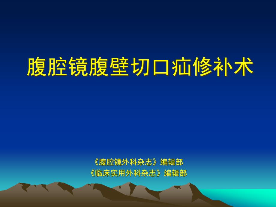 腹腔镜腹壁切口疝修补术-课件_第1页