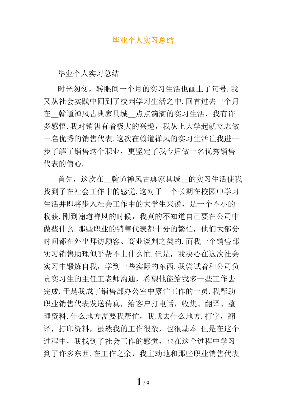 毕业个人实习总结_第1页