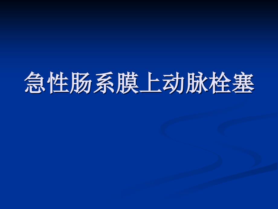 急性肠系膜上动脉栓课件_第1页