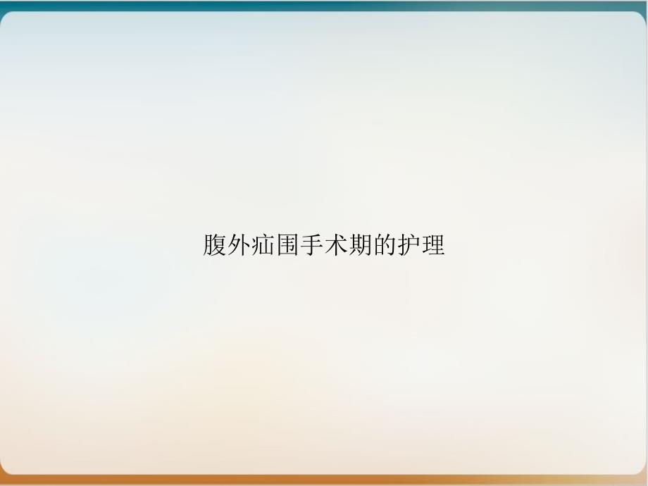 腹外疝围手术期的护理实用课件_第1页