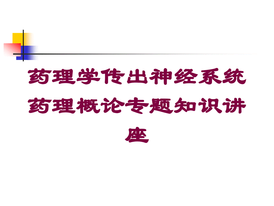 药理学传出神经系统药理概论专题知识讲座培训课件_第1页