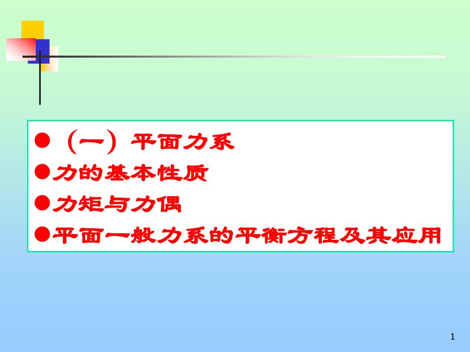 2014 施工员通用与基础知识——(二)杆件的内力_第1页