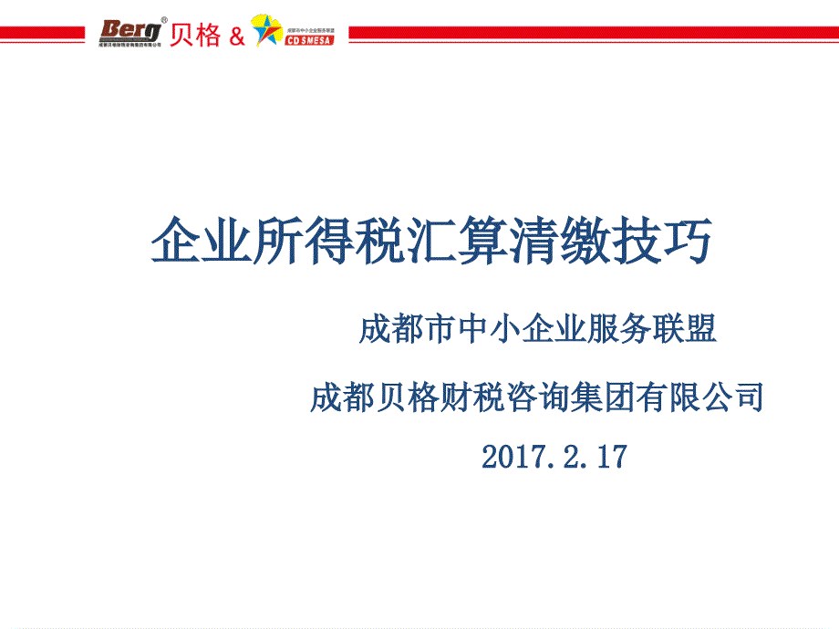 企业所得税汇算清缴技巧培训_第1页