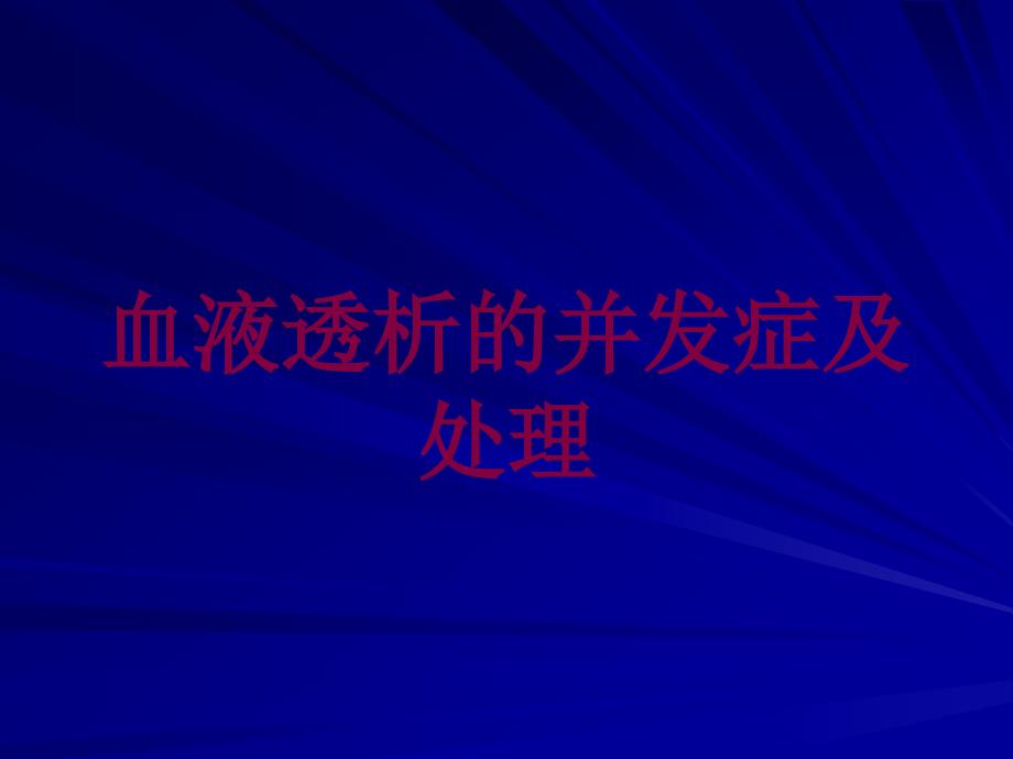 血液透析的并发症及处理培训课件_第1页