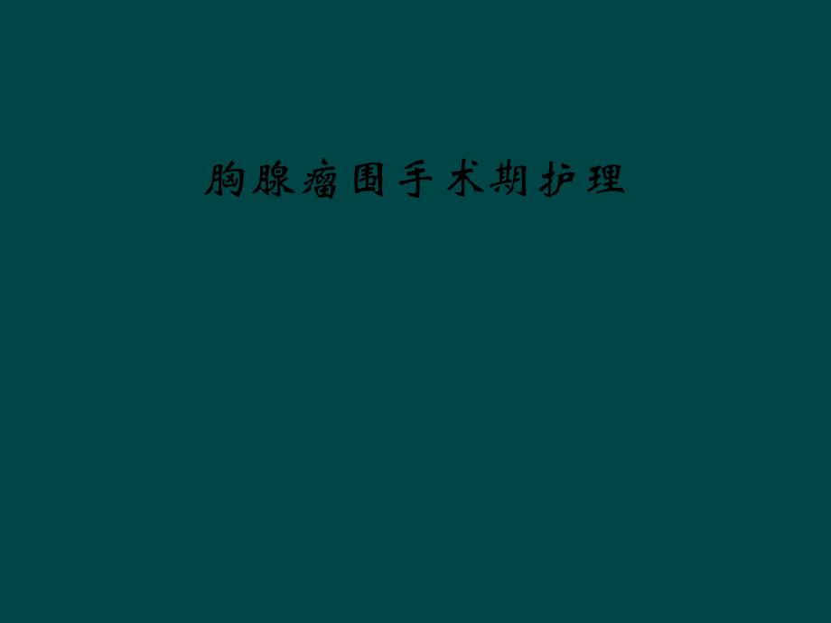 胸腺瘤围手术期护理课件_第1页