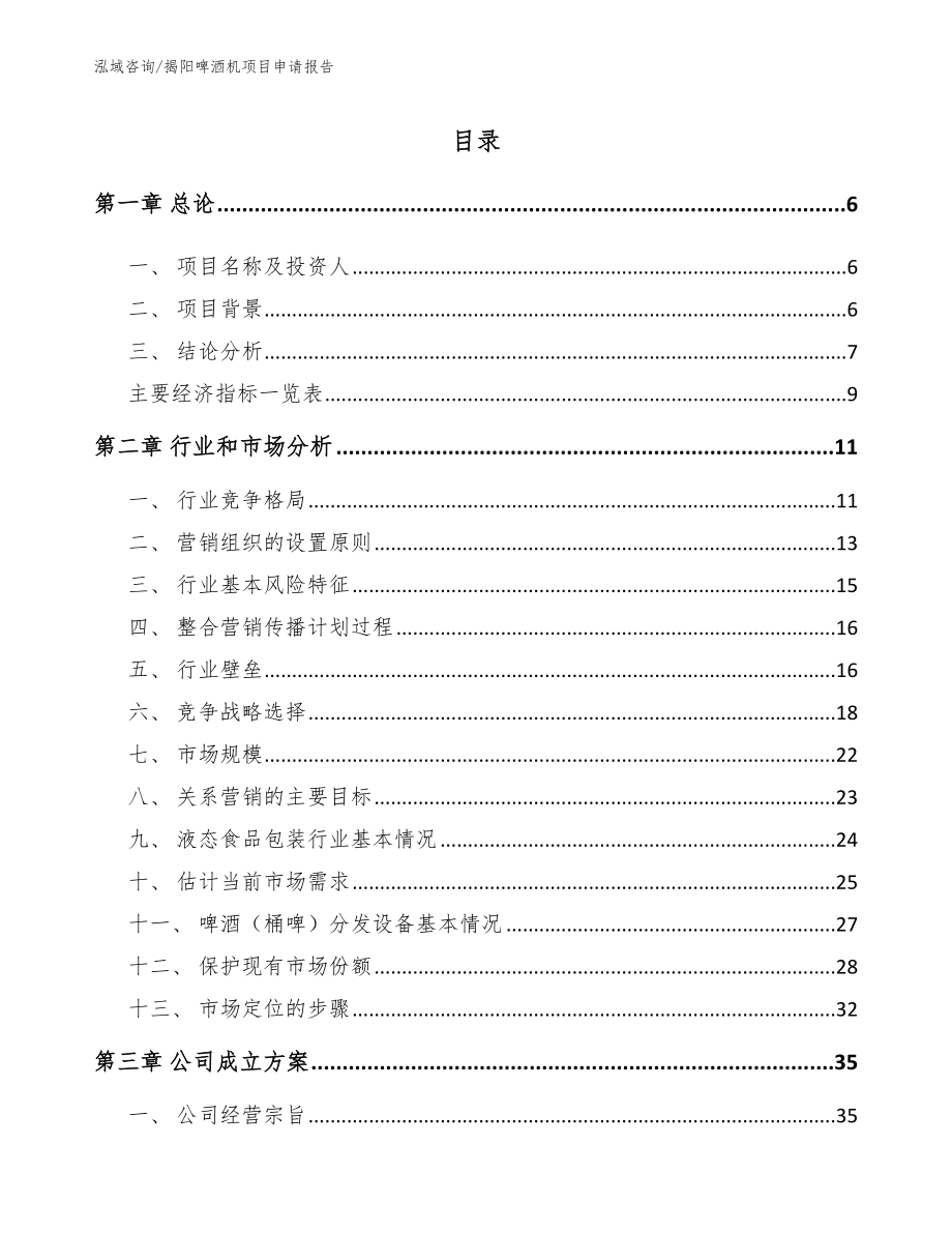 揭阳啤酒机项目申请报告_第1页