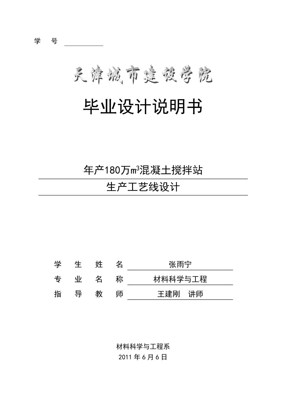 年产180万m3混凝土搅拌站生产工艺线设计_第1页