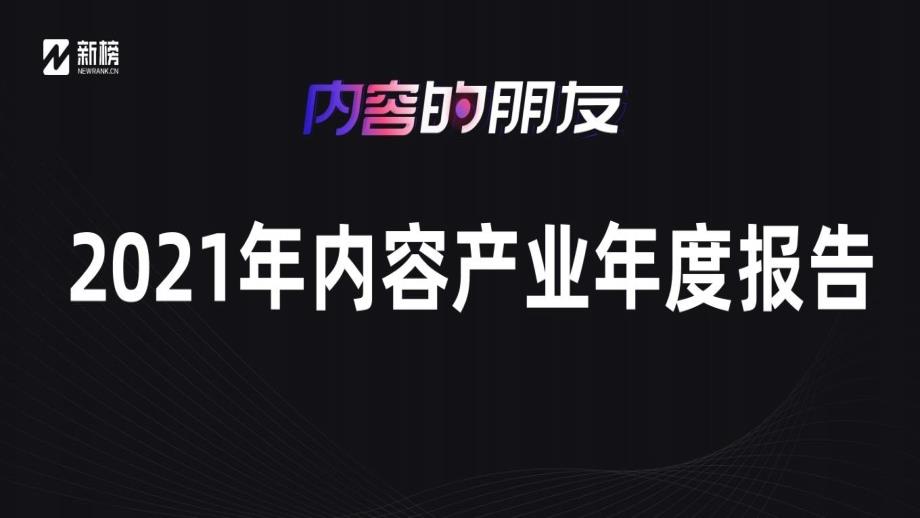 新榜：2021年内容产业年度报告课件_第1页