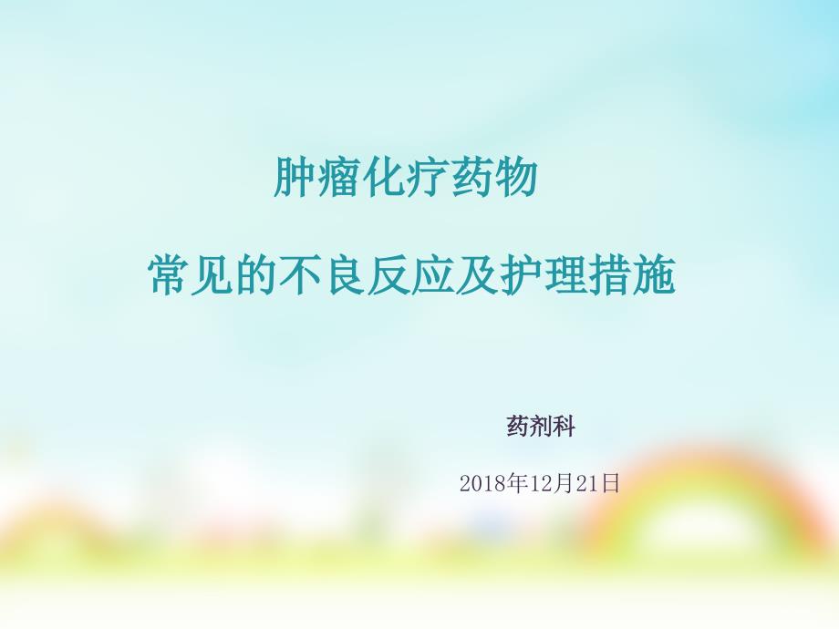 肿瘤化疗药物常见的不良反应及护理措施课件_第1页