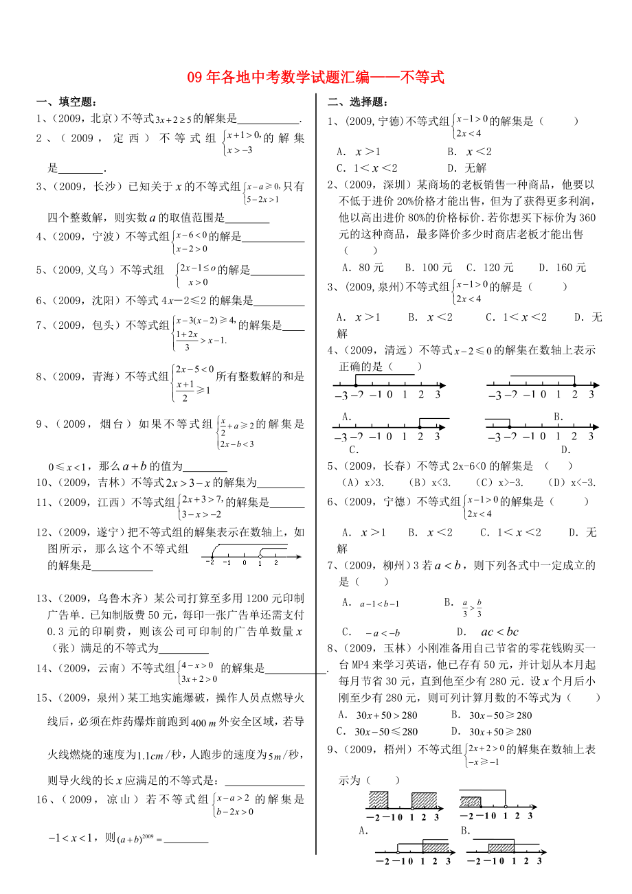 全国各地中考数学试题分类汇编不等式北师大版_第1页